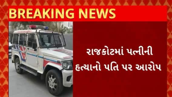 Rajkot News : રાજકોટમાં પતિ પર જ લાગ્યો પત્નીની હત્યાનો આરોપ