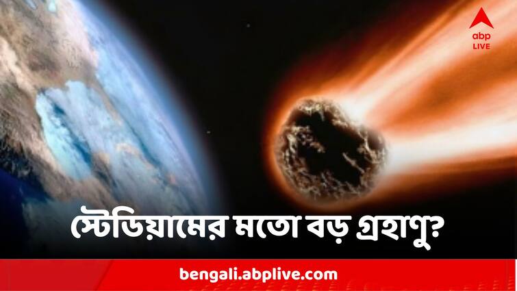 Spinning Asteroid Almost Like A Size Of A Stadium Crosses Earth As Astronomers Photograph It Science News:স্টেডিয়ামের মতো গ্রহাণু? পৃথিবীর কাছ দিয়ে যাওয়ার সময় ক্যামেরাবন্দি ১৬ বছর আগে 'পরিচিত' '2008 OS7'