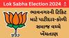 Lok Sabha Election 2024 | ભાવનગર બેઠક પર ભાજપની ટિકિટ માટે પાટીદાર-કોળી સમાજ વચ્ચે ખેંચતાણ
