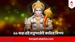 Hanuman Chalisha : বাড়ি বা অফিসে সঙ্কট? মঙ্গলবার থেকেই শুরু করুন হনুমানজির এই মন্ত্রপাঠ, ১১ বার বললেই কাটবে বিপদ