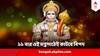 Hanuman Chalisha : বাড়ি বা অফিসে সঙ্কট? মঙ্গলবার থেকেই শুরু করুন হনুমানজির এই মন্ত্রপাঠ, ১১ বার বললেই কাটবে বিপদ