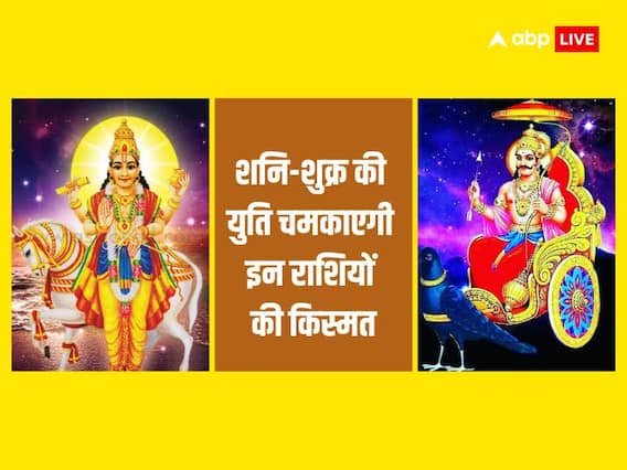 Shani-Shukra Yuti 2024: शनि और शुक्र की युति इन राशियों के लिए रहेगी लाभकारी, चमकेगी किस्मत Shani-Shukra Yuti 2024: शनि और शुक्र की युति इन राशियों के लिए रहेगी लाभकारी, चमकेगी किस्मत