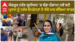 Sangrur truck union| ਵਿਧਾਇਕ ਨਰਿੰਦਰ ਕੌਰ ਭਰਾਜ ਨਾਲ ਜੁੜਿਆ ਵਿਵਾਦ, ਸੰਗਰੂਰ ਟਰੱਕ ਯੂਨੀਅਨ 'ਚ ਵੱਡਾ ਹੰਗਾਮਾ