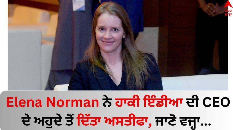 Hockey India CEO Resigns: ਏਲੀਨਾ ਨੌਰਮਨ ਨੇ ਹਾਕੀ ਇੰਡੀਆ ਦੀ CEO ਅਹੁਦੇ ਤੋਂ ਦਿੱਤਾ ਅਸਤੀਫਾ, ਜਾਣੋ ਵਜ੍ਹਾ Hockey India CEO Elena Norman Resigns after 13-Years Leadership Hockey India CEO Resigns: ਏਲੀਨਾ ਨੌਰਮਨ ਨੇ ਹਾਕੀ ਇੰਡੀਆ ਦੀ CEO ਅਹੁਦੇ ਤੋਂ ਦਿੱਤਾ ਅਸਤੀਫਾ, ਜਾਣੋ ਵਜ੍ਹਾ