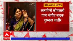 Sangeet Natak Award : विख्यात शास्त्रीय गायिका कलापिनी कोमकली यांना संगीत नाटक पुरस्कार जाहीर
