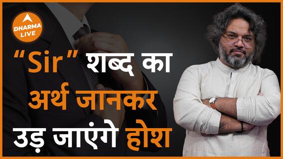 सर शब्द का क्या है अर्थ What does the word sir mean Akshat Gupta Author Dharma Live