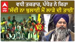 Delhi chalo| ਵਧੀ ਤਕਰਾਰ, ਪੰਧੇਰ ਨੇ ਕਿਹਾ, 'ਸੱਦੀ ਨਾ ਬੁਲਾਈ ਮੈਂ ਲਾੜੇ ਦੀ ਤਾਈ'