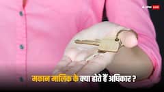 सिर्फ किरायेदार ही नहीं मकान मालिक के भी होते हैं ये अधिकार