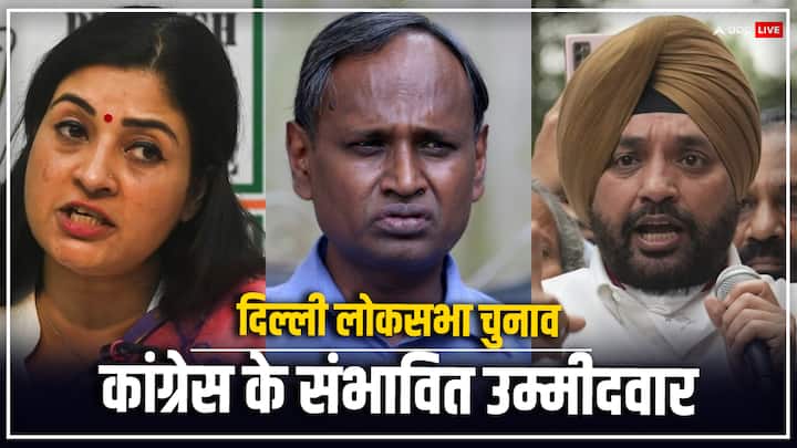 congress likely to announce its three lok sabha candidates of delhi in first week of march दिल्ली में कांग्रेस के लोकसभा चुनाव के उम्मीदवार कौन होंगे? ये नाम प्रबल दावेदार