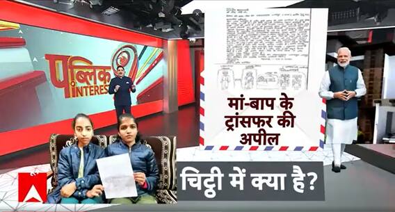 Public Interest: मम्मी-पापा की ट्रांसफर के लिए जुड़वा बहनों ने लिखा PM Modi को Emotional Letter |ABP