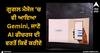 Google: ਗੂਗਲ ਮੈਸੇਜ 'ਚ ਵੀ ਆਇਆ Gemini, ਜਾਣੋ AI ਫੀਚਰਸ ਦੀ ਵਰਤੋਂ ਕਿਵੇਂ ਕਰੀਏ