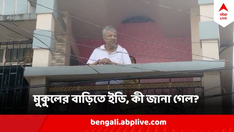 Mukul Roy Interrogated in  Alchemist chit fund case At Kanchrapara House Mukul Roy : অ্যালকেমিস্ট চিটফান্ড মামলায় মুকুল রায়ের বাড়িতে ইডি, বেশিরভাগ প্রশ্নেরই উত্তরেই মুকুল বললেন...