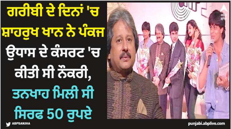 pankaj-udhas-death-shah-rukh-khan-earned-50-rs-from-his-concert-revealed-actor-during-promotion-of-raees Shah Rukh Khan: ਗਰੀਬੀ ਦੇ ਦਿਨਾਂ 'ਚ ਸ਼ਾਹਰੁਖ ਖਾਨ ਨੇ ਪੰਕਜ ਉਧਾਸ ਦੇ ਕੰਸਰਟ 'ਚ ਕੀਤੀ ਸੀ ਨੌਕਰੀ, ਤਨਖਾਹ ਮਿਲੀ ਸੀ ਸਿਰਫ 50 ਰੁਪਏ