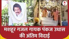 Pankaj Udas Death News: आंखों में आंसू समेटे Family ने दी अंतिम विदाई | ABP News