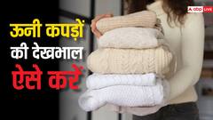 ऊनी कपड़े रखते समय जरूर रखें इन बातों का ध्यान, हमेशा दिखेंगे नए जैसे