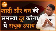 ये अचूक उपाय शादी और धन की समस्या दूर करेगा Money problems GD Vashist Dharma Live