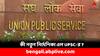 UPSC Exam: কড়া পদক্ষেপ UPSC-র, আবেদনের সময় মাথায় রাখতে হবে এই নিয়ম