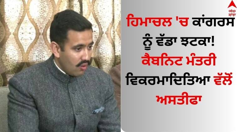 Himachal Political Crisis Himachal minister Vikramaditya Singh resigns as Congress govt on brink know details Himachal Political Crisis: ਹਿਮਾਚਲ 'ਚ ਕਾਂਗਰਸ ਨੂੰ ਵੱਡਾ ਝਟਕਾ! ਕੈਬਨਿਟ ਮੰਤਰੀ ਵਿਕਰਮਾਦਿਤਿਆ ਵੱਲੋਂ ਅਸਤੀਫਾ