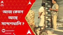 Sandeshkhali Update: আজ কি পরিস্থিতি সন্দেশখালির বেড়মজুর এলাকায় ?