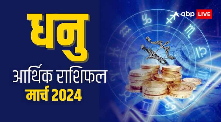 Dhanu Rashi March 2024 masik Rashifal Arthik finance and business Sagittarius horoscope Dhanu March Arthik Rashifal 2024: धनु राशि वाले बिजनेस में बड़े बदलावों के लिए रहें तैयार, जानिए आर्थिक राशिफल