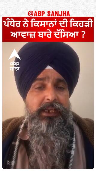 Delhi chalo| ਪੰਧੇਰ ਨੇ ਕਿਸਾਨਾਂ ਦੀ ਕਿਹੜੀ ਆਵਾਜ਼ ਬਾਰੇ ਦੱਸਿਆ ?