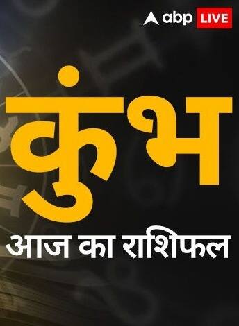 कुंभ राशि वालों के लिए कैसा रहेगा आज का दिन