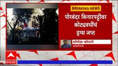 Gujarat Drugs Issue : गुजरातच्या किनारपट्टीवर 3 हजार कोटींचं ड्रग्ज जप्त; चार जणांना अटक