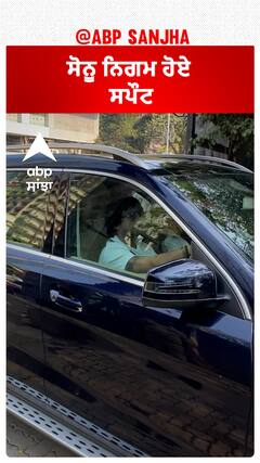 ਸੋਨੂ ਨਿਗਮ ਹੋਏ ਸਪੌਟ