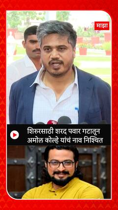 Rohit Pawar : शिरुरसाठी शरद पवार गटातून अमोल कोल्हे यांचं नाव निश्चित