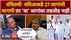 Vanchit on Lok Sabha : वंचितची मविआकडे 27 जागांची मागणी तर 'या' जागांवर तडजोड नाही