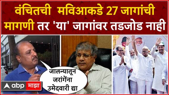 Vanchit on Lok Sabha : वंचितची मविआकडे 27 जागांची मागणी तर 'या' जागांवर तडजोड नाही