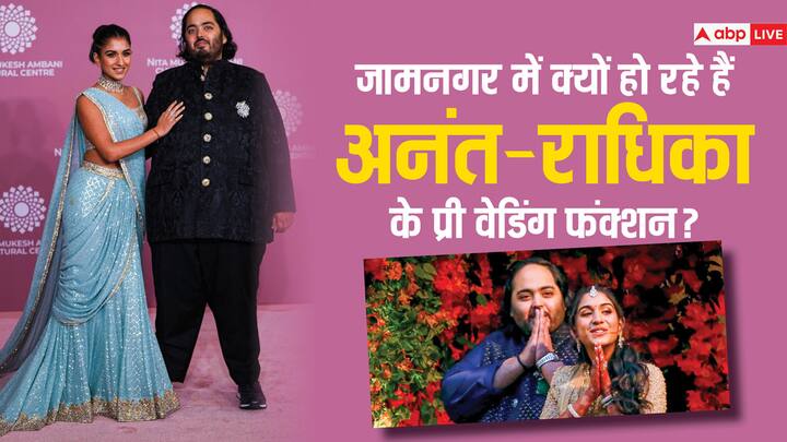 Anant Ambani reveal Reason of His Pre Wedding Functions With Radhika Merchant In Gujrat Jamnagar Mukesh Ambani Nita Ambani गुजरात के जामनगर में क्यों हो रहे हैं Anant-Radhika के प्री वेडिंग फंक्शन? वजह आपका दिल जीत लेगी
