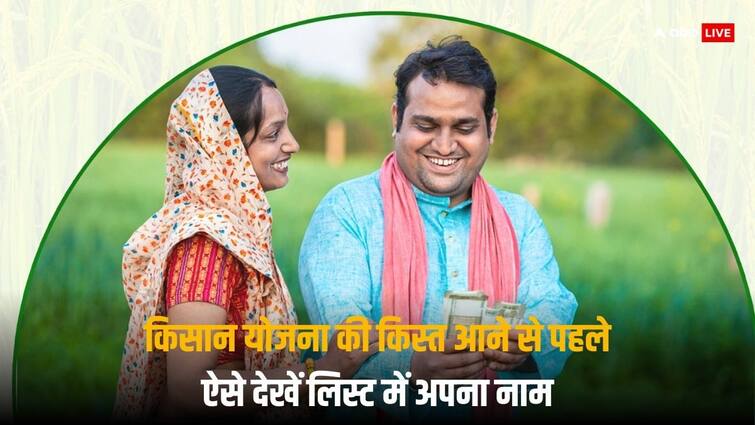 PM Kisan Yojana installment PM Narendra Modi check your status name in beneficiary list by mobile phone PM Kisan Yojana: पीएम किसान योजना की किस्त आने से पहले चेक कर लें अपना स्टेटस, बेहद आसान है तरीका