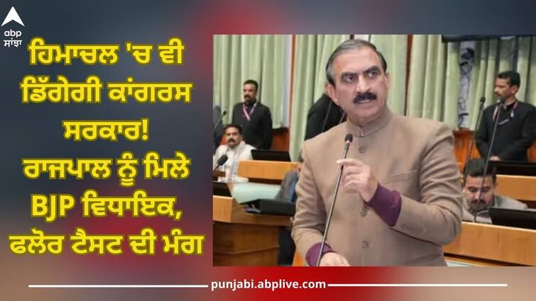 Himachal Government Crisis: BJP demands floor test in Himachal at meeting with Governor Himachal Government Crisis: ਹਿਮਾਚਲ 'ਚ ਵੀ ਡਿੱਗੇਗੀ ਕਾਂਗਰਸ ਸਰਕਾਰ! ਰਾਜਪਾਲ ਨੂੰ ਮਿਲੇ ਬੀਜੇਪੀ ਵਿਧਾਇਕ, ਫਲੋਰ ਟੈਸਟ ਦੀ ਮੰਗ