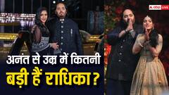 होने वाले पति अनंत अंबानी से उम्र में कितनी बड़ी हैं राधिका मर्चेंट?