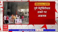 Pune Metro : पुण्यातील बुधवार पेठ मेट्रो स्थानकाला कसबा पेठ असे नाव देण्यासाठी ठाकरे गट आक्रमक