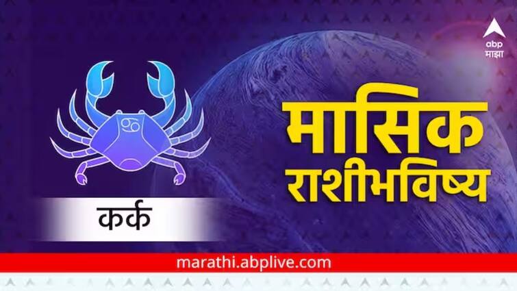 Cancer Monthly Horoscope For March 2024 Cancer march horoscope karka rashi bhavishya astrological prediction in marathi Cancer March Horoscope 2024 : मार्च महिन्यात नोकरी बदलण्याचा निर्णय ठरेल योग्य, वाहन चालवताना घ्या काळजी, कर्क राशीचं मासिक राशीभविष्य जाणून घ्या