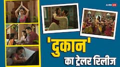 सिद्धार्थ-गरिमा की 'दुकान' का ट्रेलर आउट, इस दिन रिलीज होगी फिल्म