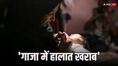 'समंदर-आसमान से बरस रहे गोले, नवजातों की मौत, गर्भवती महिलाओं की हालात खराब', गाजा की जिंदगी पर यूएन परेशान