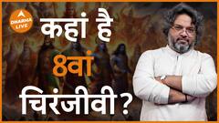 चिरंजीवी 7 हैं या 8, क्या है Raaz Chiranjeevi Author akshat gupta Dharma Live Sanatan Dharma