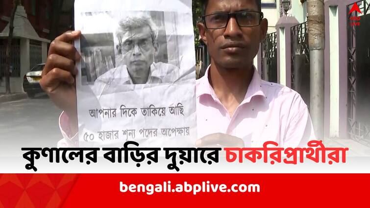 Job Seekers agitation demanding Recruitment at TMC leader Kunal Ghosh House Job Seekers Agitation: 'ভোটের আগে নোটিশ চাই..', নিয়োগের দাবিতে এবার কুণালের বাড়ির দুয়ারে চাকরিপ্রার্থীরা