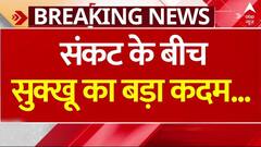 Himachal Political Crisis : आज शाम तक इस्तीफा दे सकते हैं सुक्खू - सूत्र | Congress | Breaking News