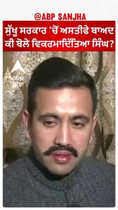 Himachal Pradesh| ਸੁੱਖੂ ਸਰਕਾਰ 'ਚੋਂ ਅਸਤੀਫੇ ਬਾਅਦ ਕੀ ਬੋਲੇ ਵਿਕਰਮਾਦਿੱਤਿਆ ਸਿੰਘ?