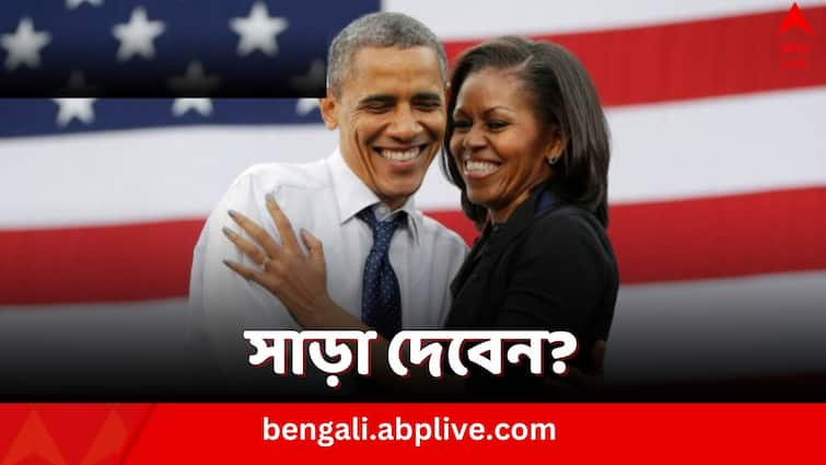 Michelle Obama leading choice to replace Joe Biden against Donald Trump in US President Elections 2024 US President Elections 2024: আস্থা নেই বাইডেনে, পছন্দ প্রাক্তন ফার্স্ট লেডিকে, ট্রাম্পের বিরুদ্ধে মিশেলকে প্রার্থী করার দাবি আমেরিকায়