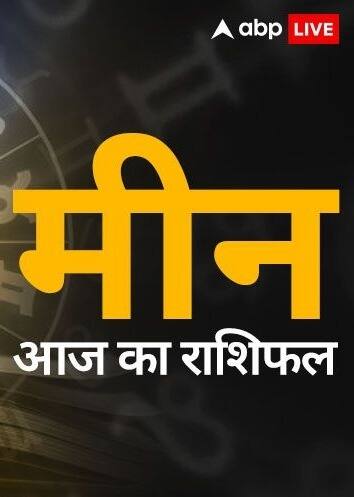 मीन राशि वालों के लिए कैसा रहेगा आज का दिन