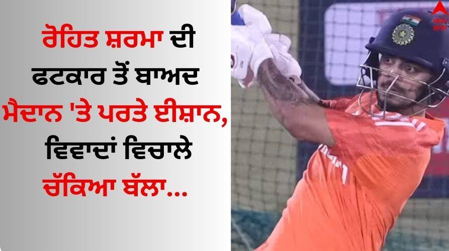 Ishan Kishan: ਰੋਹਿਤ ਸ਼ਰਮਾ ਦੀ ਫਟਕਾਰ ਤੋਂ ਬਾਅਦ ਮੈਦਾਨ 'ਤੇ ਪਰਤੇ ਈਸ਼ਾਨ, ਵਿਵਾਦਾਂ ਵਿਚਾਲੇ ਚੱਕਿਆ ਬੱਲਾ DY Patil T20 Cup 2024 Ishan Kishan makes losing return to competitive cricket know details Ishan Kishan: ਰੋਹਿਤ ਸ਼ਰਮਾ ਦੀ ਫਟਕਾਰ ਤੋਂ ਬਾਅਦ ਮੈਦਾਨ 'ਤੇ ਪਰਤੇ ਈਸ਼ਾਨ, ਵਿਵਾਦਾਂ ਵਿਚਾਲੇ ਚੱਕਿਆ ਬੱਲਾ