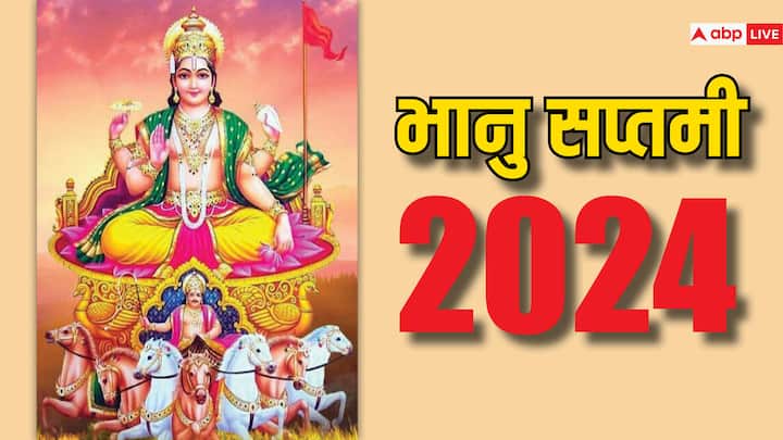 Bhanu Saptami 2024: भानु सप्तमी का व्रत हिंदू धर्म में विशेष महत्व रखता है. इस दिन को करने का विशेष महत्व बताया गया है. आइये जानते हैं फाल्गुन माह की भानु सप्तमी कब है?