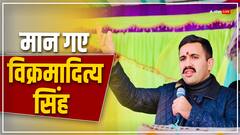 हिमाचल में सियासी संकट के बीच कांग्रेस को राहत, विक्रमादित्य सिंह ने वापस लिया इस्तीफा