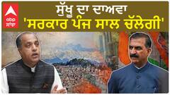 Sukhvinder Sukhu| ਸੁੱਖੂ ਦਾ ਦਾਅਵਾ, 'ਸਰਕਾਰ ਪੰਜ ਸਾਲ ਚੱਲੇਗੀ'