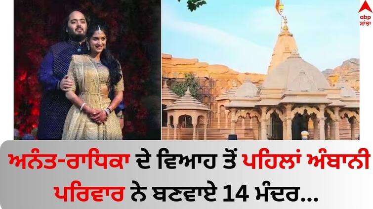 Anant Ambani- Radhika Merchant wedding 14 new temples being built in Gujarat Jamnagar Know details Anant-Radhika Wedding: ਅਨੰਤ-ਰਾਧਿਕਾ ਦੇ ਵਿਆਹ ਤੋਂ ਪਹਿਲਾਂ ਅੰਬਾਨੀ ਪਰਿਵਾਰ ਨੇ ਬਣਵਾਏ 14 ਮੰਦਰ, ਜਾਮਨਗਰ 'ਚ ਵੇਖੋ ਅਲੌਕਿਕ ਨਜ਼ਾਰਾ